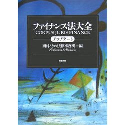 ファイナンス法大全アップデート [単行本]