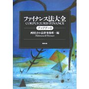 ファイナンス法大全アップデート [単行本]