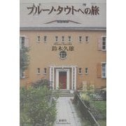 ブルーノ・タウトへの旅 [単行本]
