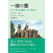一握の塵 [単行本]