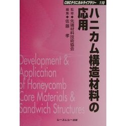 ハニカム構造の応用と機能 ハニカム構造材料からナノハニカム構造まで 普及版/シ-エムシ-出版/野口元（単行本） ヨドバシ.com - ハニカム構造材料の応用(CMCテクニカルライブ