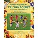 ナチュラルな子ども時代―21世紀の主役たちに期待をこめて あるがままの子どもたちから育て方の本質がみえる、人間の本質がみえる(ガイアブックシリーズ) [単行本]