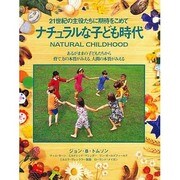 ナチュラルな子ども時代―21世紀の主役たちに期待をこめて あるがままの子どもたちから育て方の本質がみえる、人間の本質がみえる(ガイアブックシリーズ) [単行本]