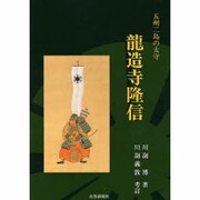 龍造寺隆信 [単行本]