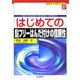 はじめての鉛フリーはんだ付けの信頼性(ビギナーズブックス〈37〉) [単行本]