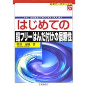 はじめての鉛フリーはんだ付けの信頼性(ビギナーズブックス〈37〉) [単行本]