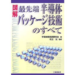 図解 最先端半導体パッケージ技術のすべて [単行本]