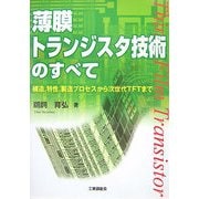 薄膜トランジスタ技術のすべて―構造、特性、製造プロセスから次世代TFTまで [単行本]