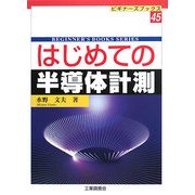 はじめての半導体計測(ビギナーズブックス) [単行本]