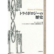 トライボロジーの歴史 [単行本]