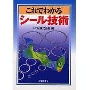 これでわかるシール技術 [単行本]