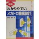 新版 わかりやすいメカトロ機構設計 新版 [単行本]