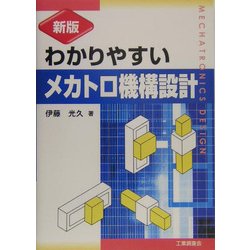 新版 わかりやすいメカトロ機構設計 新版 [単行本]