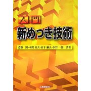 入門新めっき技術 [単行本]