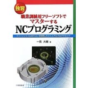 独習 職業訓練用フリーソフトでマスターするNCプログラミング―フリーソフト「CAM13」を利用したマニュアルプログラミング [単行本]