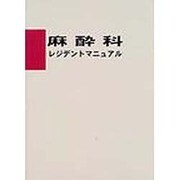麻酔科レジデントマニュアル [単行本]