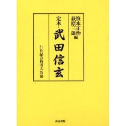 ヨドバシ.com - 定本・武田信玄－21世紀の戦国大名論 [単行本] 通販