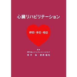 心臓リハビリテーション―昨日・今日・明日 [単行本]
