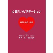 心臓リハビリテーション―昨日・今日・明日 [単行本]