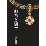 勲章と褒章 [単行本]