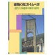 建物の見方・しらべ方―近代土木遺産の保存と活用 [単行本]
