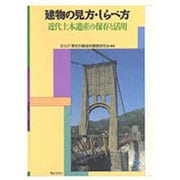 建物の見方・しらべ方―近代土木遺産の保存と活用 [単行本]