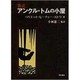 新訳 アンクル・トムの小屋 [単行本]