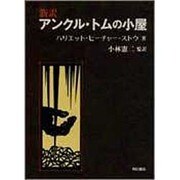 新訳 アンクル・トムの小屋 [単行本]