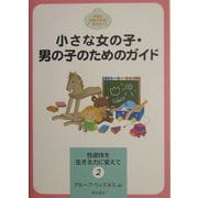 小さな女の子・男の子のためのガイド(性虐待を生きる力に変えて〈2〉) [全集叢書]