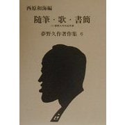 夢野久作著作集〈6〉随筆・歌・書簡 [全集叢書]