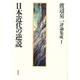 日本近代の逆説―渡辺京二評論集成〈1〉 [全集叢書]