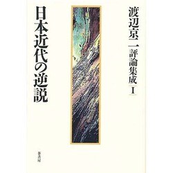 日本近代の逆説―渡辺京二評論集成〈1〉 [全集叢書]