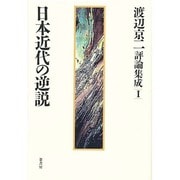 日本近代の逆説―渡辺京二評論集成〈1〉 [全集叢書]