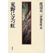 荒野に立つ虹―渡辺京二評論集成〈3〉 [全集叢書]