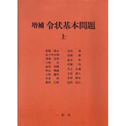 増補 令状基本問題 上・下巻セット ヨドバシ.com - 増補 令状基本問題〈上〉 [単行本] 通販【全品