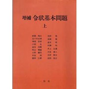 増補 令状基本問題〈上〉 [単行本]