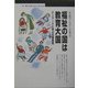 福祉の国は教育大国―デンマークに学ぶ生涯教育(丸善ブックス) [全集叢書]