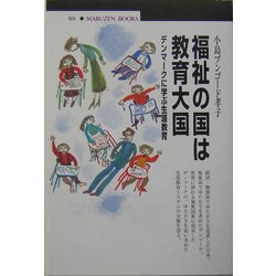 福祉の国は教育大国―デンマークに学ぶ生涯教育(丸善ブックス) [全集叢書]