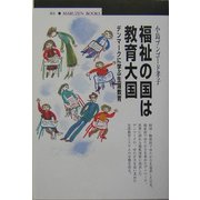 福祉の国は教育大国―デンマークに学ぶ生涯教育(丸善ブックス) [全集叢書]