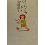 うわさのベーコン [単行本]