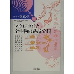 ヨドバシ Com マクロ進化と全生物の系統分類 シリーズ進化学 1 全集叢書 通販 全品無料配達