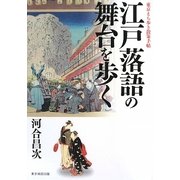 江戸落語の舞台を歩く―東京まち歩き散策手帖 [単行本]