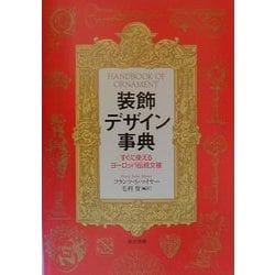 ヨドバシ.com - 装飾デザイン事典―すぐに使えるヨーロッパ伝統文様