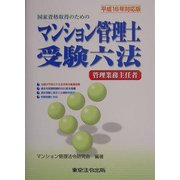 マンション管理士(管理業務主任者)受験六法〈平成16年対応版〉 [単行本]