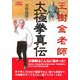 王樹金老師 太極拳真伝(BUDO-RA BOOKS) [単行本]
