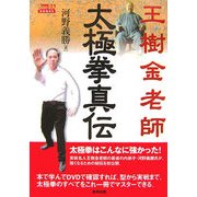 王樹金老師 太極拳真伝(BUDO-RA BOOKS) [単行本]