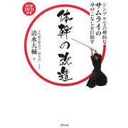 体幹の改造―シンプルで合理的なサムライの動きを目指す [単行本]
