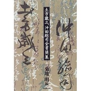 土方歳三・沖田総司全書簡集 [単行本]