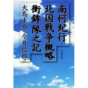 南柯紀行・北国戦争概略衝鉾隊之記 [単行本]