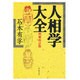 人相学大全 増補改訂版 [単行本]